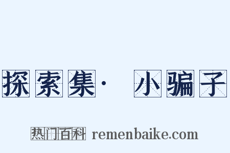 探索集·小骗子是什么意思的图片